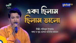 একা ছিলাম, ছিলাম ভালো | Eka Chilam, Chilam Valo | Bangla Folk Gaan | Nagorik TV