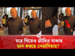 জীবিত থাকার প্রমান দিতে গিয়ে আবারো ধরা খেলেন নেতানিয়াহু? | Times Today